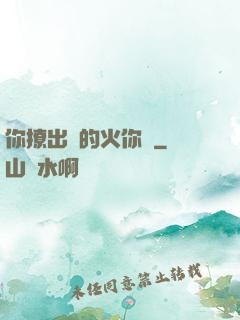 你撩出來的火你滅