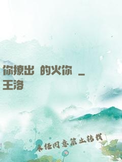 你撩出來的火你滅