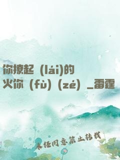 你撩起來(lái)的火你負(fù)責(zé)滅