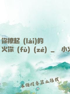 你撩起來(lái)的火你負(fù)責(zé)滅