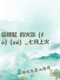 你撩起來的火你負(fù)責(zé)滅