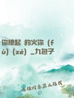 你撩起來的火你負(fù)責(zé)滅