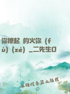 你撩起來的火你負(fù)責(zé)滅