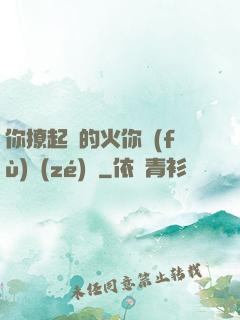 你撩起來的火你負(fù)責(zé)滅