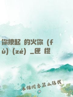 你撩起來的火你負(fù)責(zé)滅