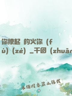 你撩起來的火你負(fù)責(zé)滅