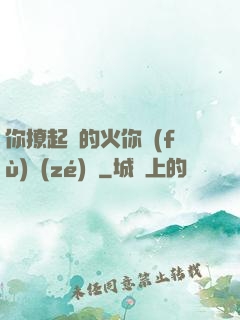 你撩起來的火你負(fù)責(zé)滅