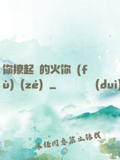 你撩起來的火你負(fù)責(zé)滅