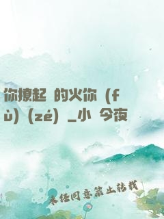 你撩起來的火你負(fù)責(zé)滅
