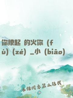 你撩起來的火你負(fù)責(zé)滅