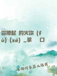你撩起來的火你負(fù)責(zé)滅