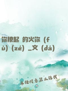 你撩起來的火你負(fù)責(zé)滅