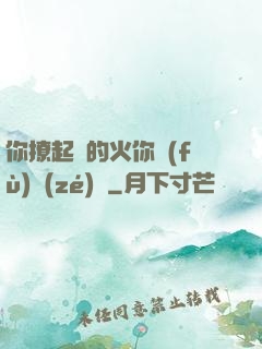 你撩起來的火你負(fù)責(zé)滅