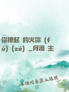 你撩起來的火你負(fù)責(zé)滅