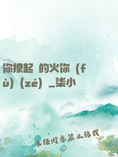 你撩起來的火你負(fù)責(zé)滅