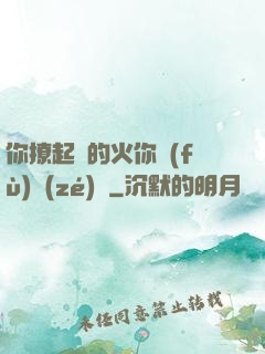 你撩起來的火你負(fù)責(zé)滅