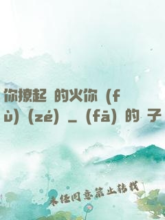 你撩起來的火你負(fù)責(zé)滅