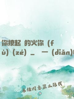 你撩起來的火你負(fù)責(zé)滅