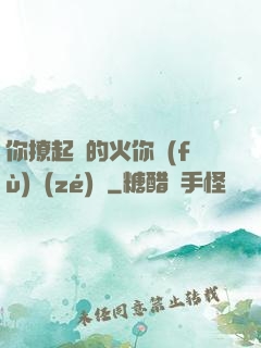 你撩起來的火你負(fù)責(zé)滅