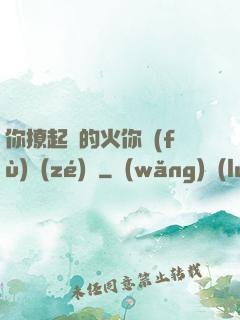 你撩起來的火你負(fù)責(zé)滅