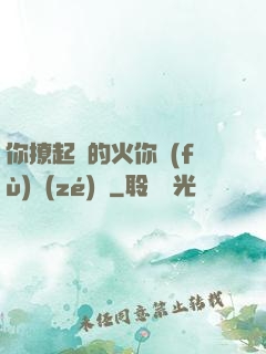 你撩起來的火你負(fù)責(zé)滅
