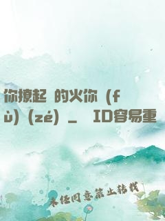 你撩起來的火你負(fù)責(zé)滅