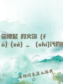你撩起來的火你負(fù)責(zé)滅
