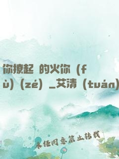 你撩起來的火你負(fù)責(zé)滅