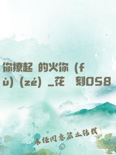 你撩起來的火你負(fù)責(zé)滅