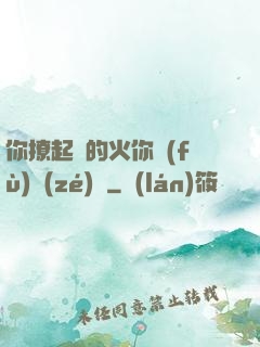 你撩起來的火你負(fù)責(zé)滅