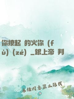 你撩起來的火你負(fù)責(zé)滅