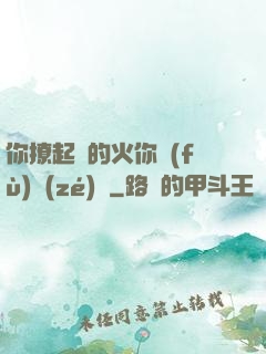 你撩起來的火你負(fù)責(zé)滅