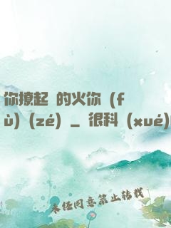 你撩起來的火你負(fù)責(zé)滅
