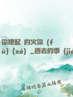你撩起來的火你負(fù)責(zé)滅