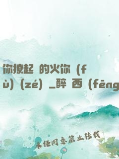 你撩起來的火你負(fù)責(zé)滅