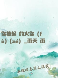 你撩起來的火你負(fù)責(zé)滅