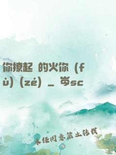 你撩起來的火你負(fù)責(zé)滅