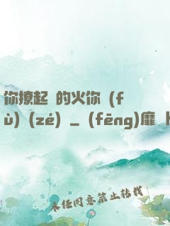 你撩起來的火你負(fù)責(zé)滅