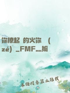 你撩起來的火你負責(zé)滅