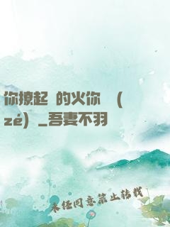 你撩起來的火你負責(zé)滅