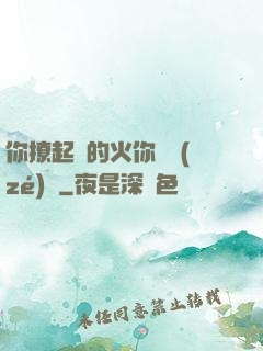 你撩起來的火你負責(zé)滅