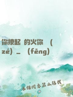 你撩起來的火你負責(zé)滅