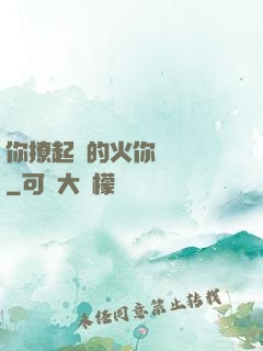你撩起來的火你負責滅