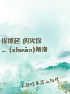 你撩起來的火你負責滅