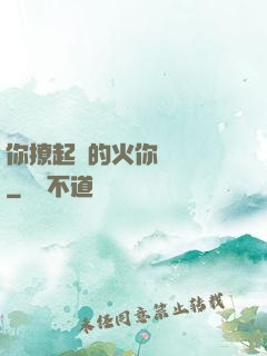 你撩起來的火你負責滅