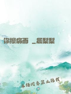 你擦肩而過