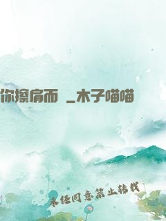 你擦肩而過
