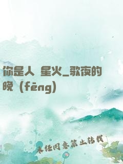 你是人間星火
