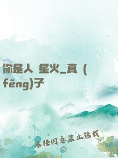 你是人間星火