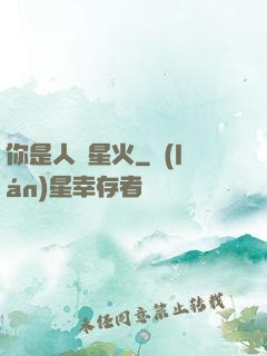 你是人間星火